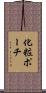 化粧ポーチ Scroll