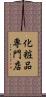 化粧品専門店 Scroll