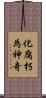 化腐朽為神奇 Scroll