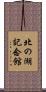北の湖記念館 Scroll