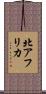 北アフリカ Scroll