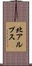 北アルプス Scroll