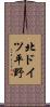 北ドイツ平野 Scroll