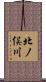北ノ俣川 Scroll