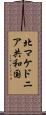 北マケドニア共和国 Scroll