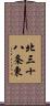 北三十八条東 Scroll