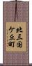 北三国ケ丘町 Scroll