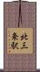 北三条駅 Scroll