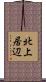北上居辺 Scroll