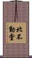 北不動堂 Scroll