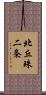 北丘珠二条 Scroll