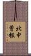 北中曽根 Scroll