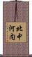 北中河内 Scroll