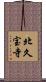 北久宝寺 Scroll
