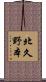 北久野本 Scroll