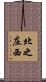 北之庄西 Scroll
