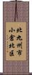 北九州市小倉北区 Scroll
