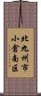 北九州市小倉南区 Scroll