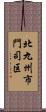 北九州市門司区 Scroll