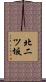 北二ツ坂 Scroll