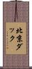 北京ダック Scroll