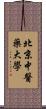 北京中醫藥大學 Scroll