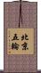 北京五輪 Scroll