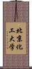 北京化工大学 Scroll