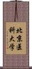 北京医科大学 Scroll