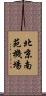 北京南苑機場 Scroll