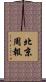 北京周報 Scroll