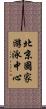 北京國家游泳中心 Scroll