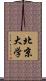 北京大学 Scroll