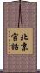 北京官話 Scroll