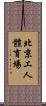 北京工人體育場 Scroll