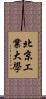 北京工業大學 Scroll