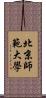 北京師範大學 Scroll