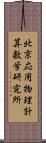 北京応用物理計算数学研究所 Scroll