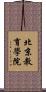 北京教育學院 Scroll