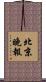 北京晚報 Scroll