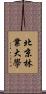 北京林業大學 Scroll