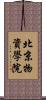 北京物資學院 Scroll