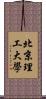 北京理工大學 Scroll
