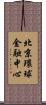 北京環球金融中心 Scroll