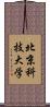 北京科技大学 Scroll