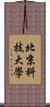 北京科技大學 Scroll