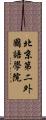 北京第二外國語學院 Scroll