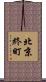 北京終町 Scroll