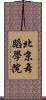 北京舞蹈學院 Scroll