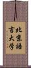 北京語言大学 Scroll